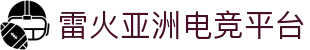 雷火·竞技(中国)-全球领先的电竞赛事平台