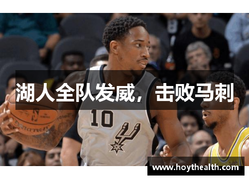 湖人全队发威，击败马刺