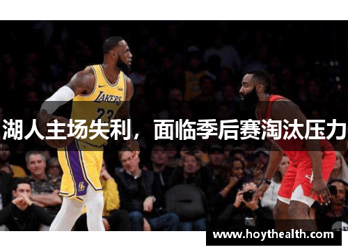 湖人主场失利，面临季后赛淘汰压力