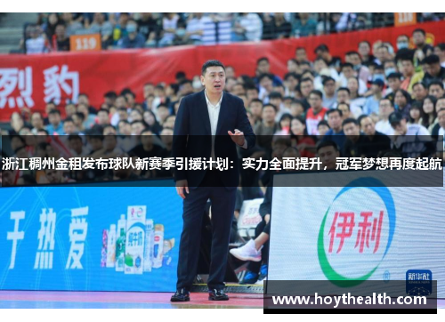 浙江稠州金租发布球队新赛季引援计划：实力全面提升，冠军梦想再度起航