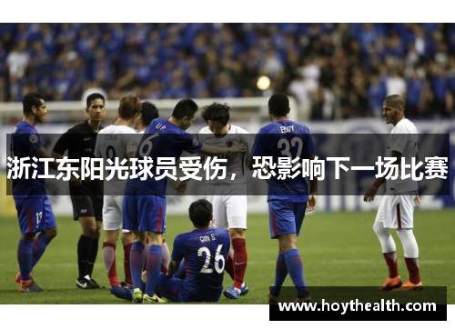 浙江东阳光球员受伤，恐影响下一场比赛
