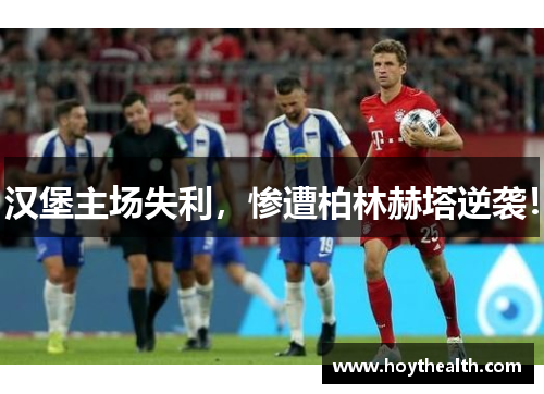 汉堡主场失利，惨遭柏林赫塔逆袭！