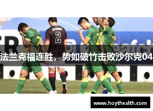 法兰克福连胜，势如破竹击败沙尔克04