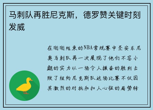马刺队再胜尼克斯，德罗赞关键时刻发威