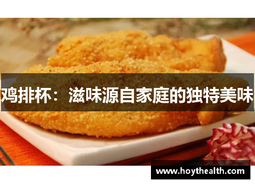鸡排杯：滋味源自家庭的独特美味