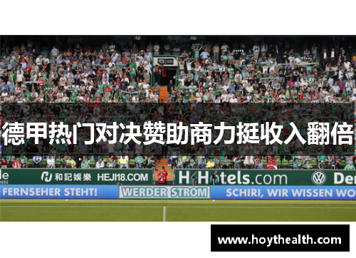 德甲热门对决赞助商力挺收入翻倍