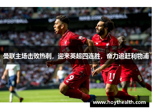曼联主场击败热刺，迎来英超四连胜，奋力追赶利物浦