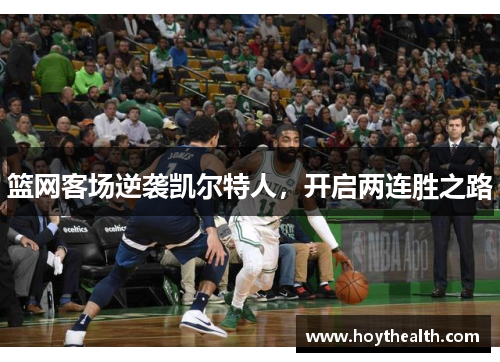 篮网客场逆袭凯尔特人，开启两连胜之路
