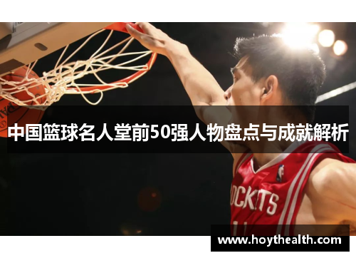 中国篮球名人堂前50强人物盘点与成就解析