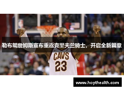 勒布朗詹姆斯宣布重返克里夫兰骑士，开启全新篇章