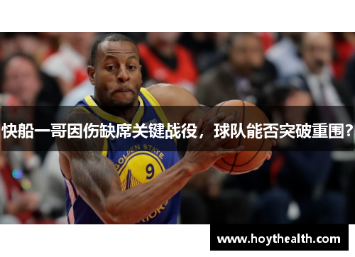 快船一哥因伤缺席关键战役，球队能否突破重围？