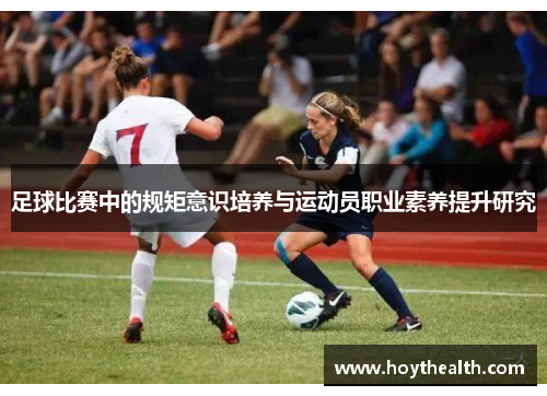 足球比赛中的规矩意识培养与运动员职业素养提升研究