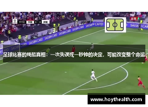 足球比赛的残酷真相：一次失误或一秒钟的决定，可能改变整个命运