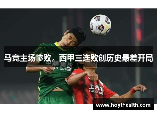 马竞主场惨败，西甲三连败创历史最差开局