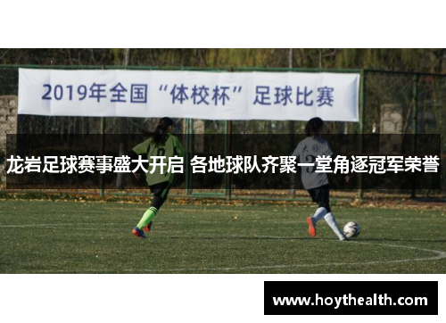 龙岩足球赛事盛大开启 各地球队齐聚一堂角逐冠军荣誉