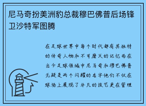 尼马奇扮美洲豹总裁穆巴佛普后场锋卫沙特军图腾