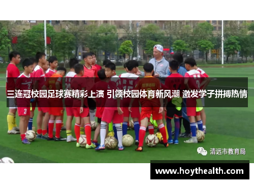 三连冠校园足球赛精彩上演 引领校园体育新风潮 激发学子拼搏热情