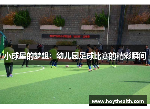 小球星的梦想：幼儿园足球比赛的精彩瞬间