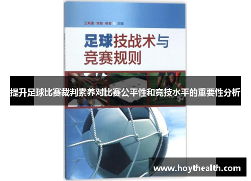 提升足球比赛裁判素养对比赛公平性和竞技水平的重要性分析