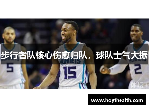步行者队核心伤愈归队，球队士气大振