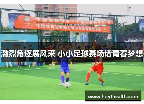 激烈角逐展风采 小小足球赛场谱青春梦想
