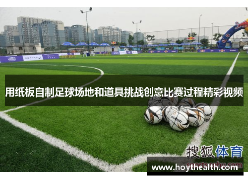 用纸板自制足球场地和道具挑战创意比赛过程精彩视频