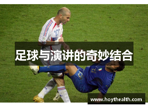 足球与演讲的奇妙结合