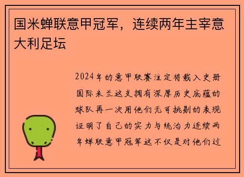 国米蝉联意甲冠军，连续两年主宰意大利足坛
