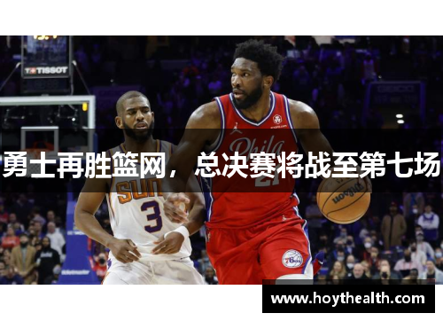 勇士再胜篮网，总决赛将战至第七场