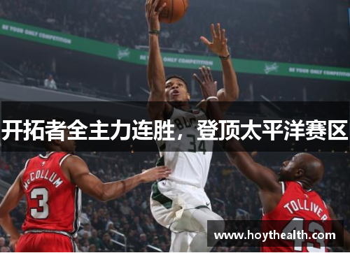 开拓者全主力连胜，登顶太平洋赛区