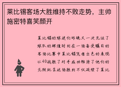 莱比锡客场大胜维持不败走势，主帅施密特喜笑颜开