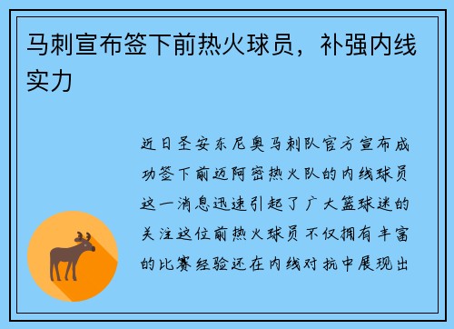 马刺宣布签下前热火球员，补强内线实力