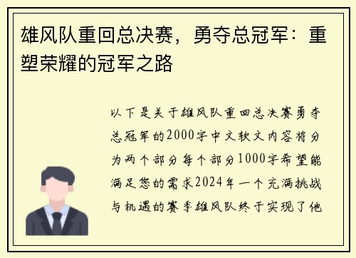 雄风队重回总决赛，勇夺总冠军：重塑荣耀的冠军之路