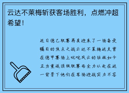 云达不莱梅斩获客场胜利，点燃冲超希望！