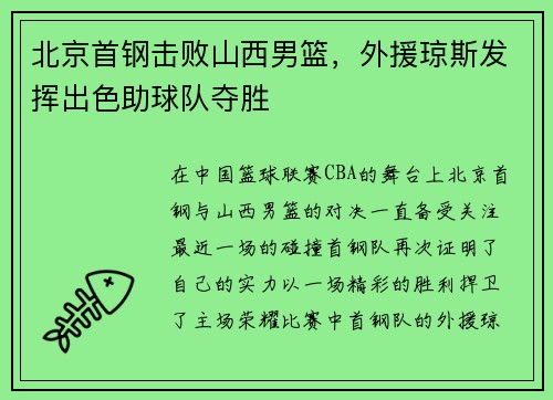 北京首钢击败山西男篮，外援琼斯发挥出色助球队夺胜