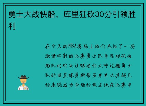 勇士大战快船，库里狂砍30分引领胜利