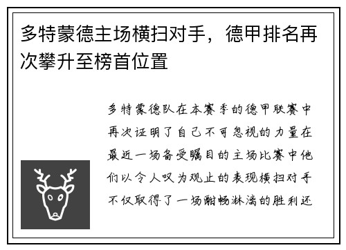 多特蒙德主场横扫对手，德甲排名再次攀升至榜首位置
