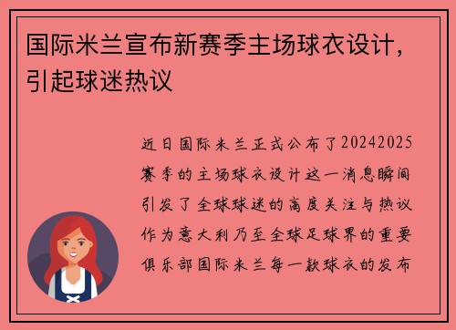 国际米兰宣布新赛季主场球衣设计，引起球迷热议