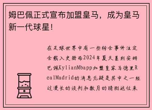 姆巴佩正式宣布加盟皇马，成为皇马新一代球星！