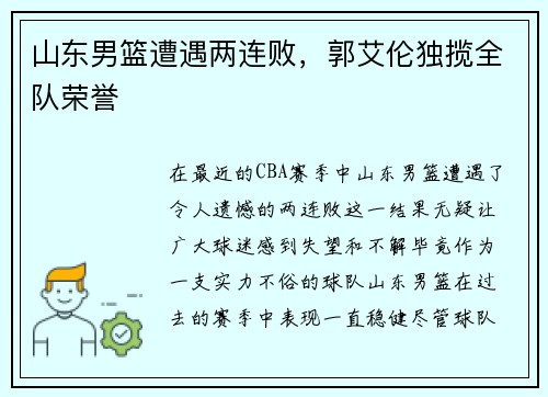山东男篮遭遇两连败，郭艾伦独揽全队荣誉