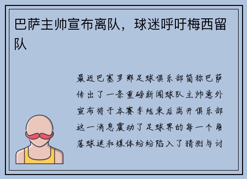 巴萨主帅宣布离队，球迷呼吁梅西留队