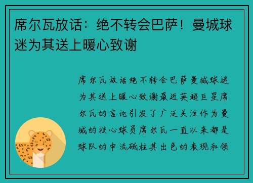 席尔瓦放话：绝不转会巴萨！曼城球迷为其送上暖心致谢