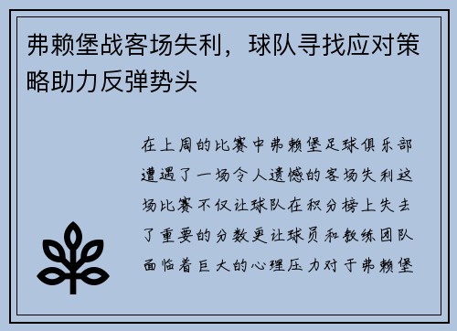弗赖堡战客场失利，球队寻找应对策略助力反弹势头
