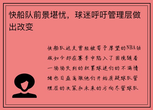 快船队前景堪忧，球迷呼吁管理层做出改变