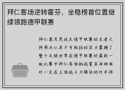 拜仁客场逆转霍芬，坐稳榜首位置继续领跑德甲联赛