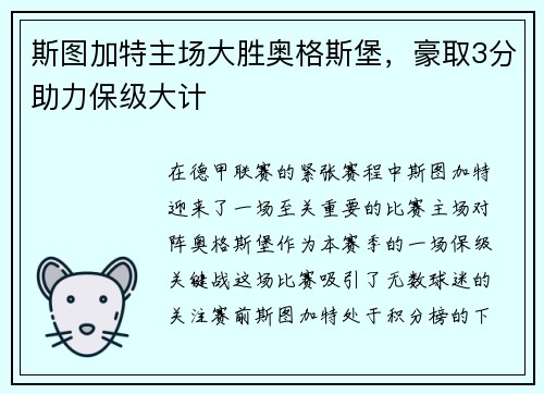 斯图加特主场大胜奥格斯堡，豪取3分助力保级大计