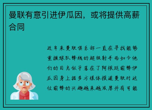 曼联有意引进伊瓜因，或将提供高薪合同