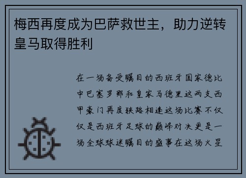 梅西再度成为巴萨救世主，助力逆转皇马取得胜利