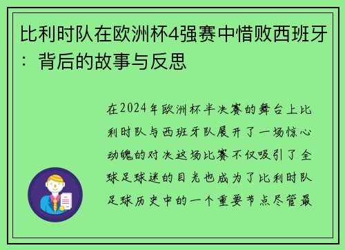比利时队在欧洲杯4强赛中惜败西班牙：背后的故事与反思