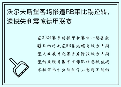 沃尔夫斯堡客场惨遭RB莱比锡逆转，遗憾失利震惊德甲联赛
